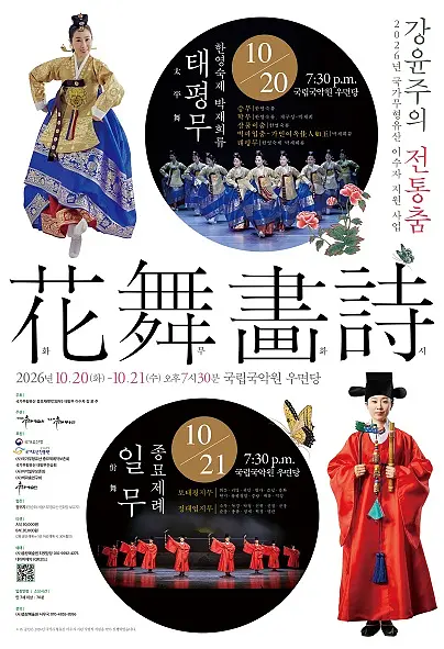 강윤주의 전통춤 2026 ‘화무화시 花舞畵詩’ [대관공연]