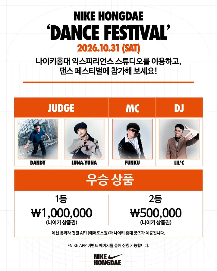 나이키 홍대 댄스 페스티벌 포스터