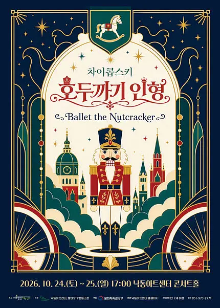 차이콥스키 호두까기 인형 [부산] 포스터
