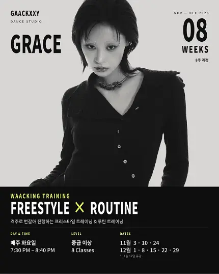 각씨댄스학원 GRACE T. Waacking Class 8주 과정 포스터