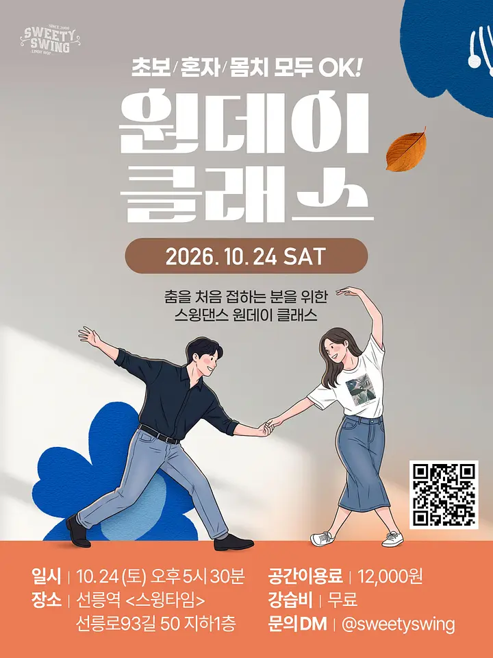 스위티스윙 10월 원데이 클래스 (10/24) 포스터