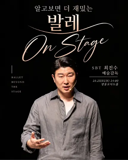 서울발레시어터 무대예술교육 원데이 클래스 발레 On Stage (10/25) 포스터