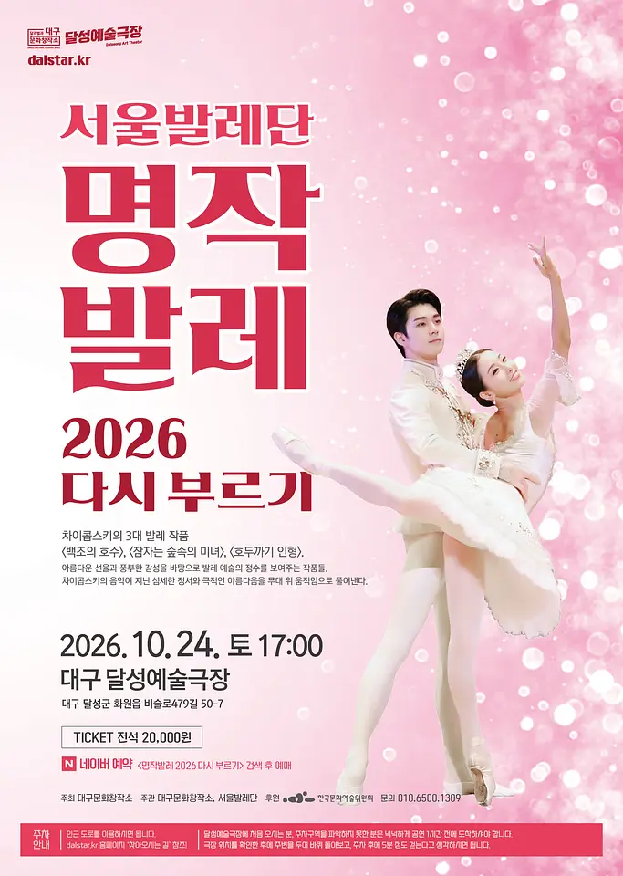 서울발레단, 명작발레 다시 부르기 [대구] 포스터