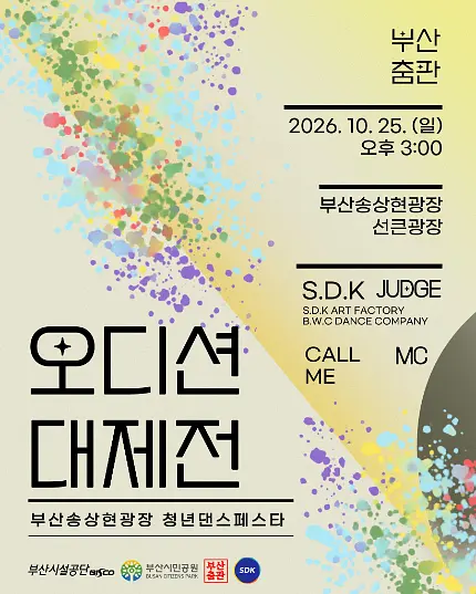 2026 부산춤판 송상현광장 청년댄스페스타 Vol.36 오디션 대제전 포스터