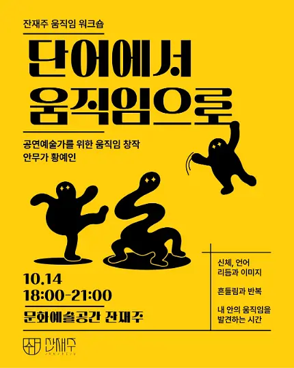 잔재주 움직임 워크숍 : 단어에서 움직임으로 포스터