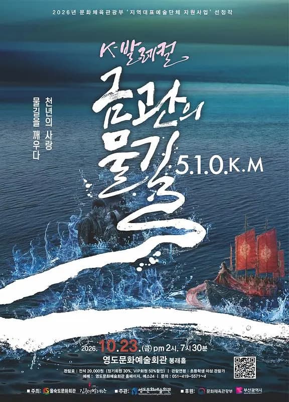 K-발레컬, 금관의 물길 510Km [부산] 포스터
