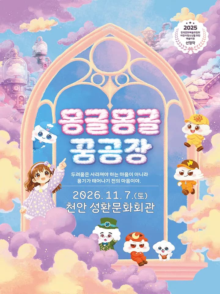몽글몽글 꿈공장 [천안] 포스터
