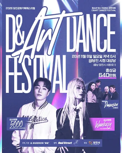 2026 제3회 당진문화기획페스티벌 D&Art 청소년 스트릿댄스, 코레오그래피 & K-POP 퍼포먼스 경연대회 포스터