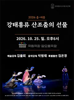 강태홍류 산조춤의 선물 포스터