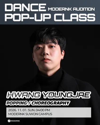 모던K 오디션 11월 댄스 팝업 클래스 : HWANG YOUNGJAE (팝핀 / 코레오그래피) 포스터