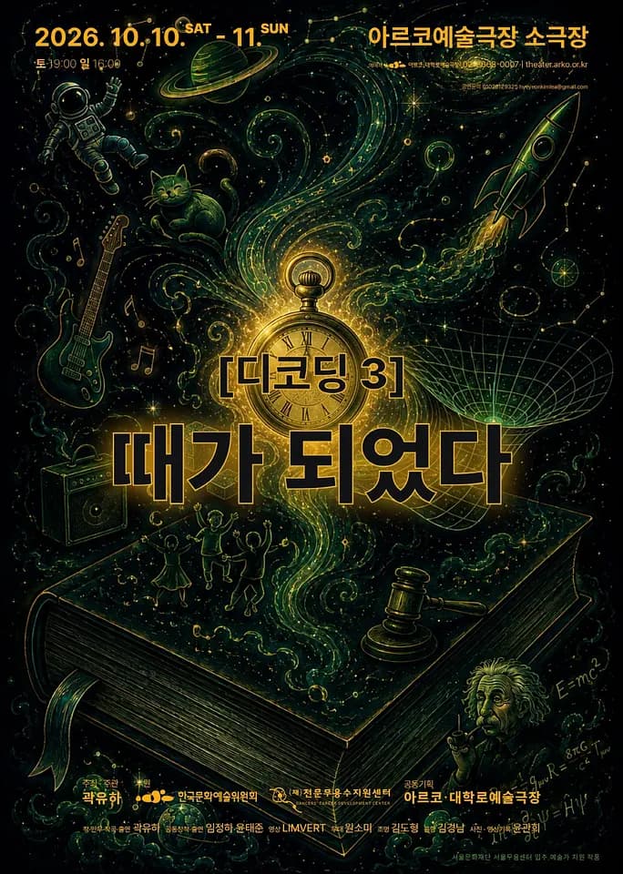 [디코딩 3] 때가 되었다 포스터
