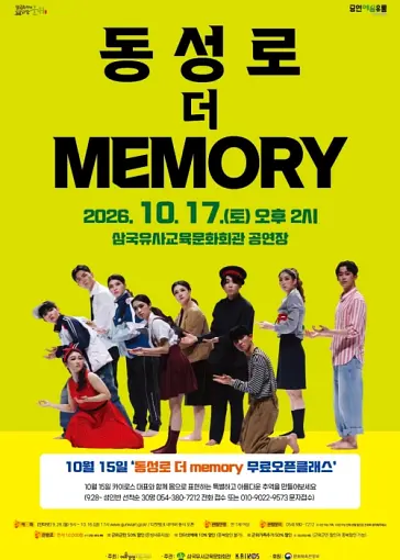 동성로 더 memory [군위] 포스터