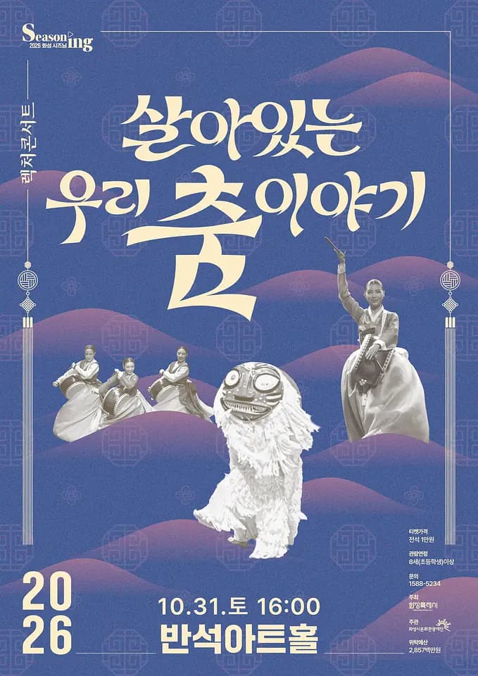 문화의 날 렉처콘서트5, 살아있는 우리 춤 이야기 [화성] 포스터