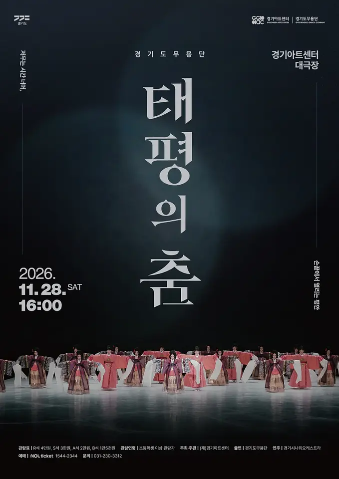 경기도무용단 기획공연 〈태평의 춤〉 포스터