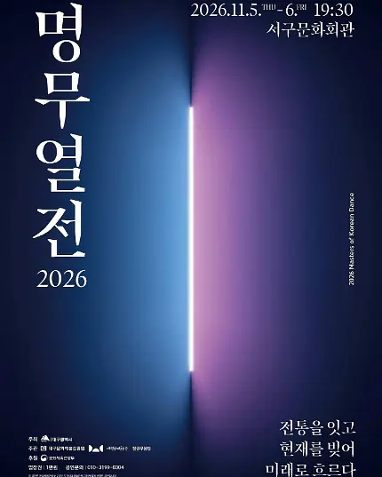 명무열전: 전통을 잇고 현재를 빚어 미래로 흐르다 [대구] 포스터