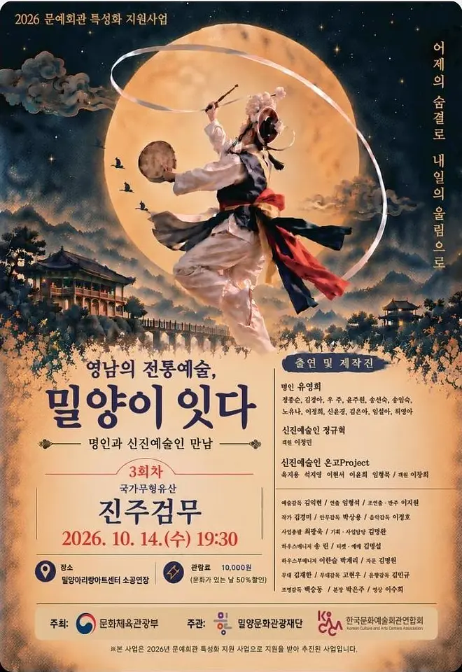 영남의 전통예술, 밀양이 잇다 Ⅲ. 진주검무 겨루기 포스터