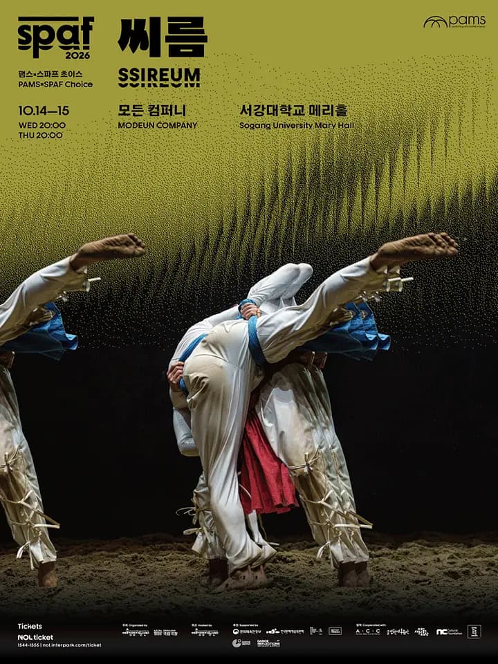 [2026 PAMSxSPAF Choice] 모든 컴퍼니 <씨름> 포스터