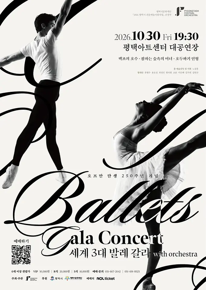 호프만 탄생 250주년 기념 세계3대 발레 갈라 with ORCHESTRA [평택] 포스터