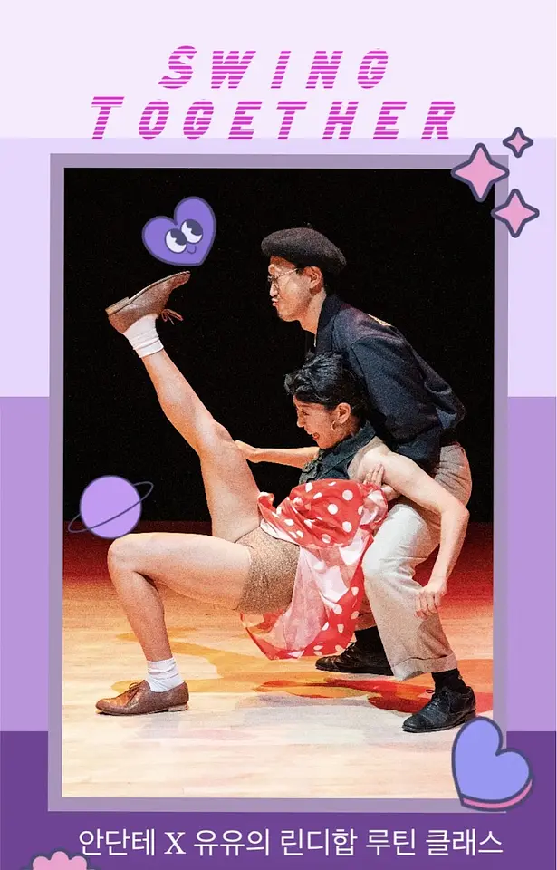 Swing Together – 안단테 & 유유 린디합 루틴 프로젝트 시즌 13