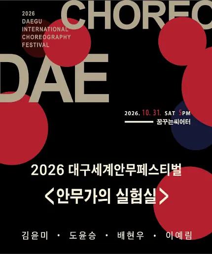 대구세계안무축제, 제2회 안무가의 실험실 포스터