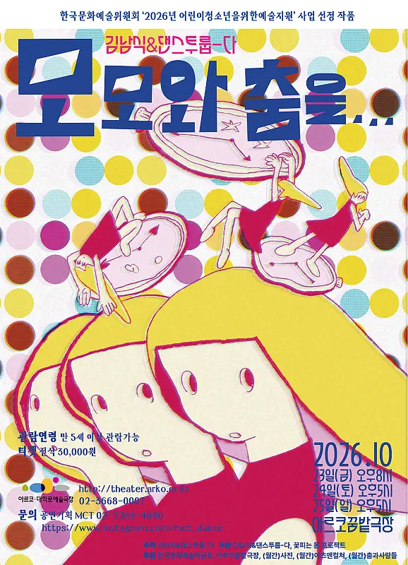 모모와 춤을... 포스터