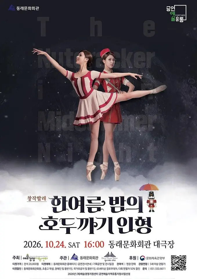 한여름 밤의 호두까기 인형 [부산] 포스터
