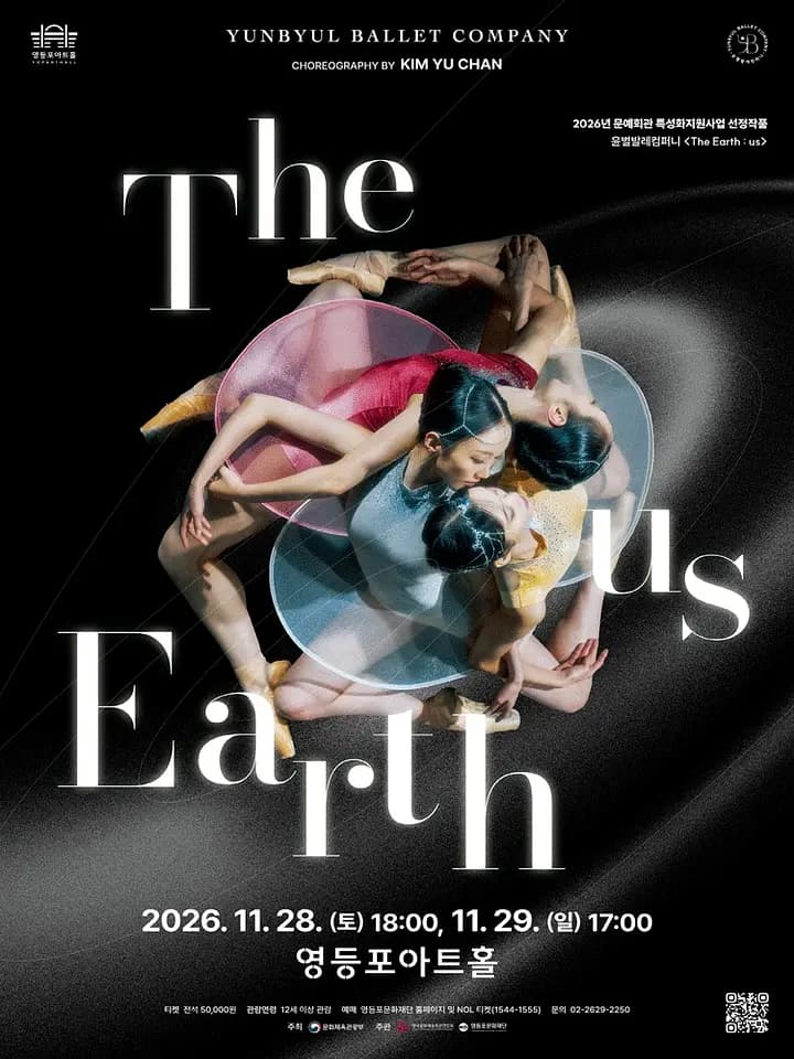 영등포아트홀 기획공연 윤별발레컴퍼니 〈The Earth : us〉 포스터