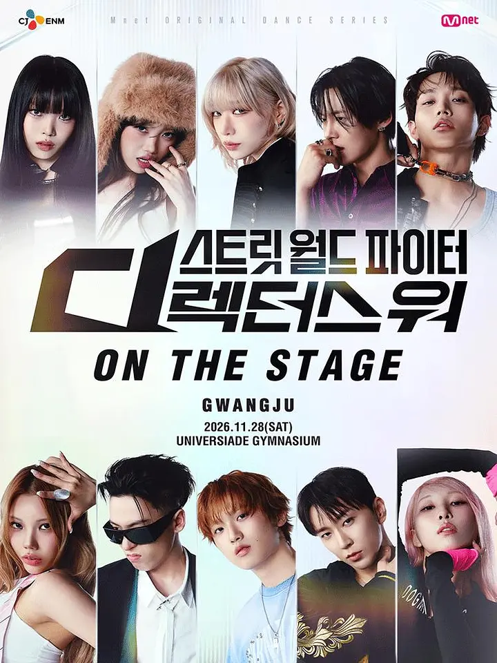 스트릿 월드 파이터 : 디렉터스 워 [ON THE STAGE] Tour - 광주 포스터