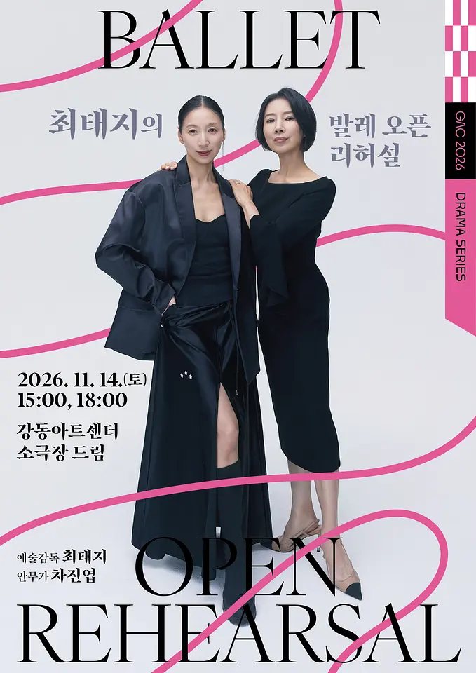 최태지의 발레 오픈 리허설 Ⅱ: 프레임을 벗어난 춤 포스터
