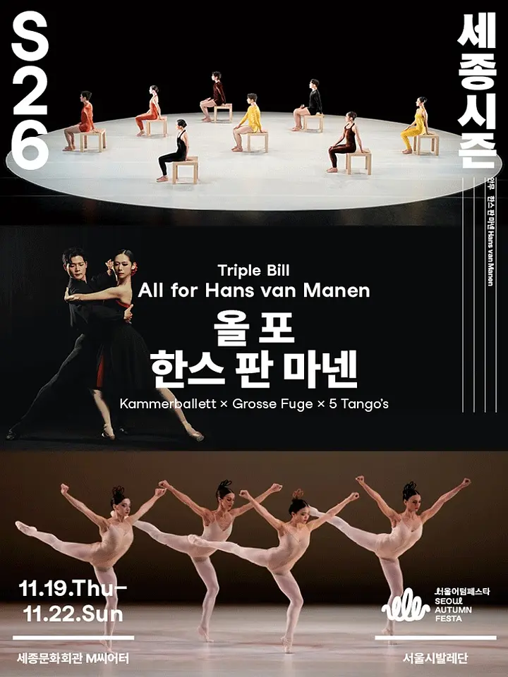 트리플 빌 〈올 포 한스 판 마넨〉 포스터