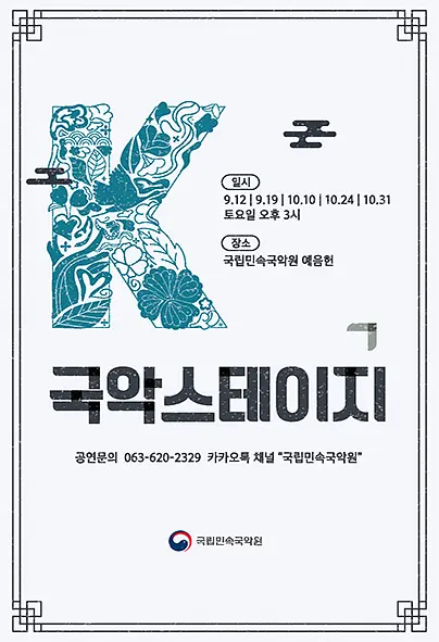 2026 K-국악스테이지 홀춤전 포스터