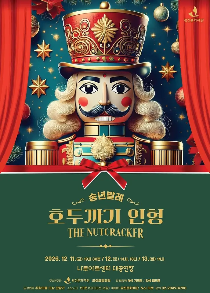2026 송년발레 〈호두까기 인형〉 포스터