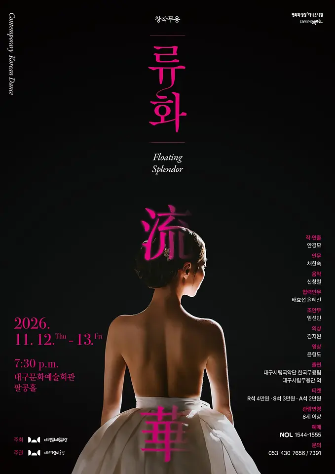 대구시립예술단 특별기획 창작무용 〈류화〉 포스터