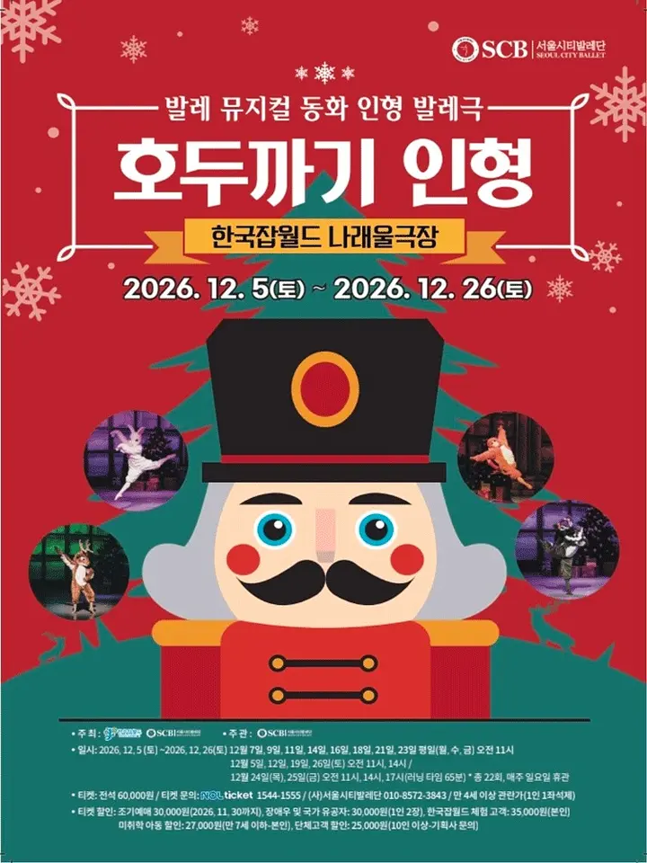 호두까기 인형 - 성남 포스터