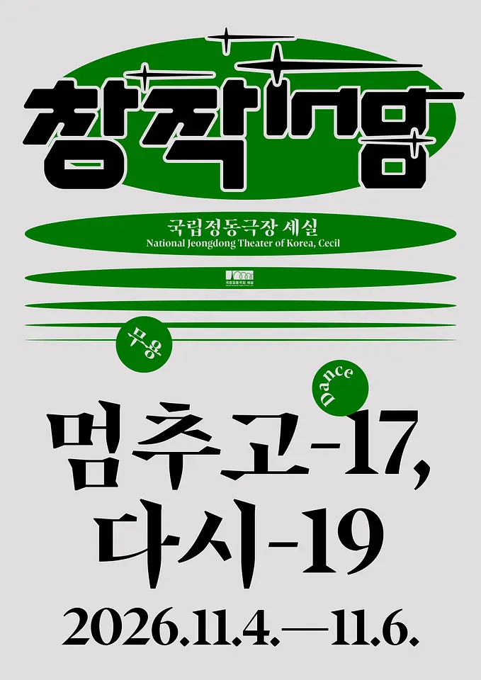 창작ing 무용 〈멈추고-17, 다시-19〉 포스터