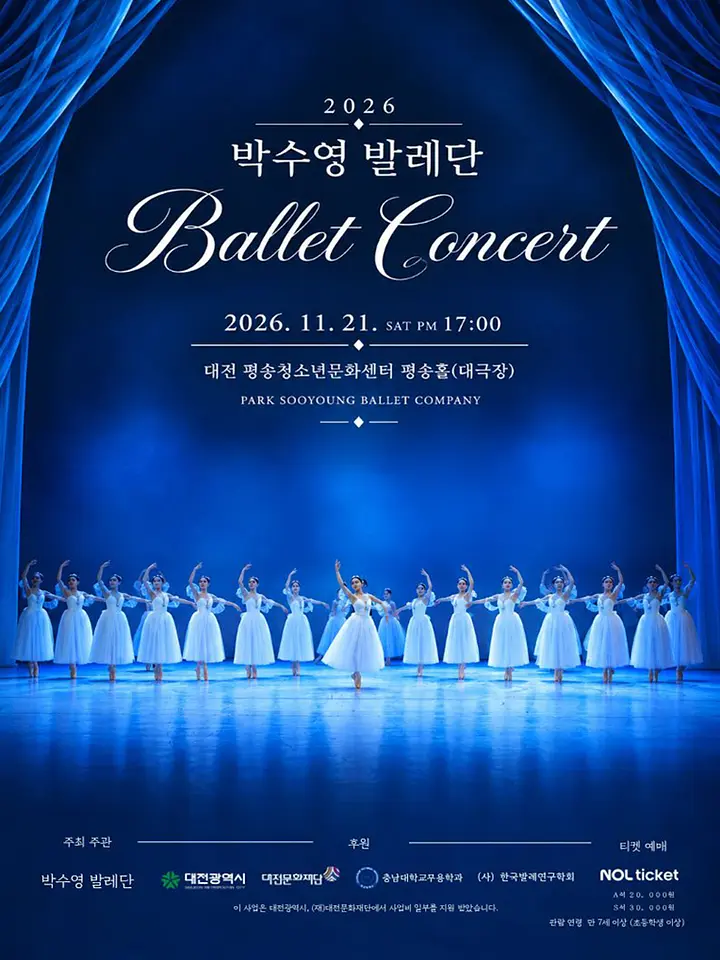 2026 박수영발레단 발레콘서트 - 대전 포스터