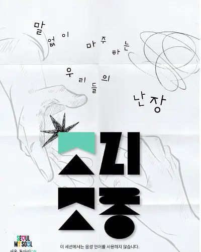 소리소동 : 컨택 즉흥 움직임 워크숍 & 수어 세션 포스터