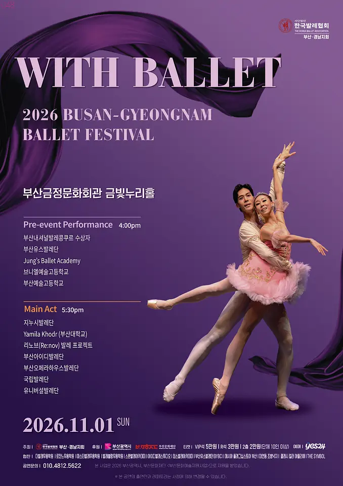 2026 부산.경남발레축제 [with Ballet] 포스터