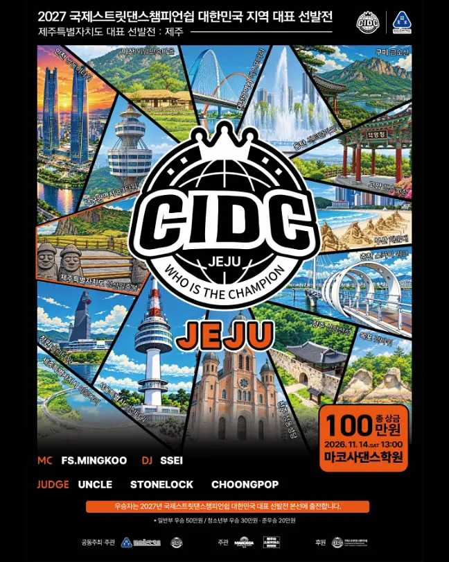 2027 천안국제스트릿댄스챔피언쉽(CIDC) 전국대회 제주도 대표 선발전 포스터