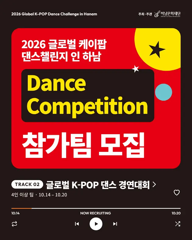 2026 글로벌 케이팝 댄스챌린지 인 하남 — 글로벌 K-POP 댄스 경연대회 포스터