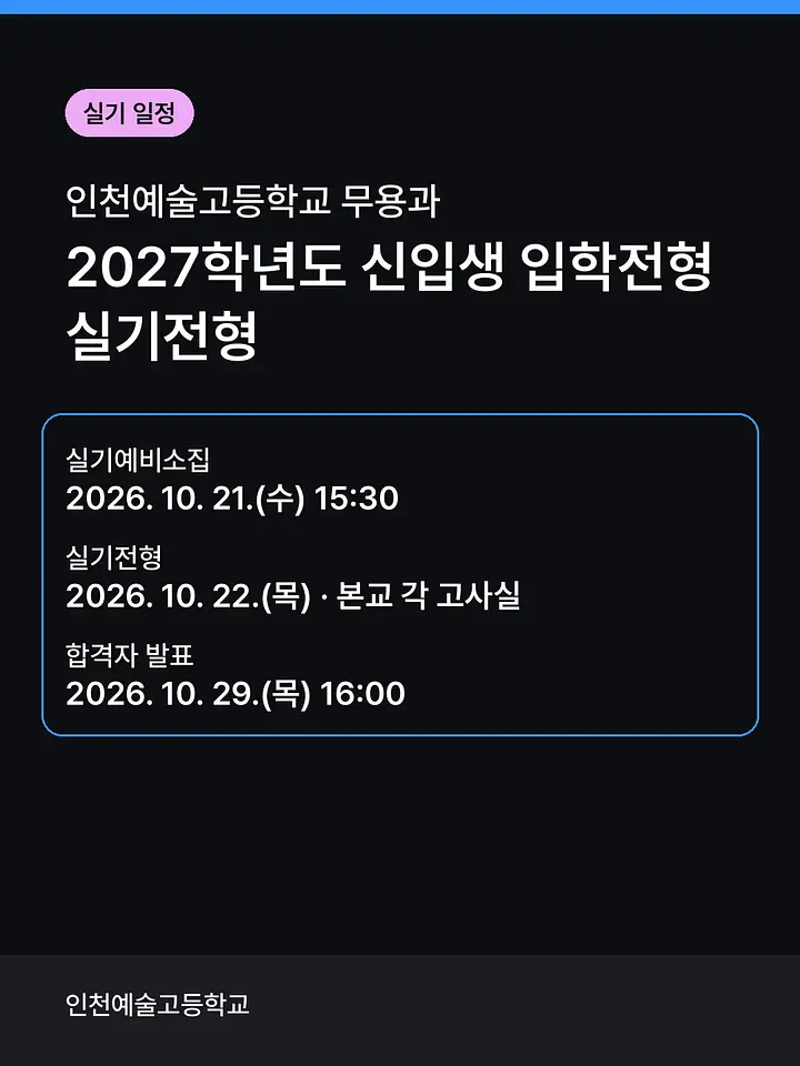 인천예술고등학교 2027학년도 무용과 신입생 입학전형 실기전형 포스터