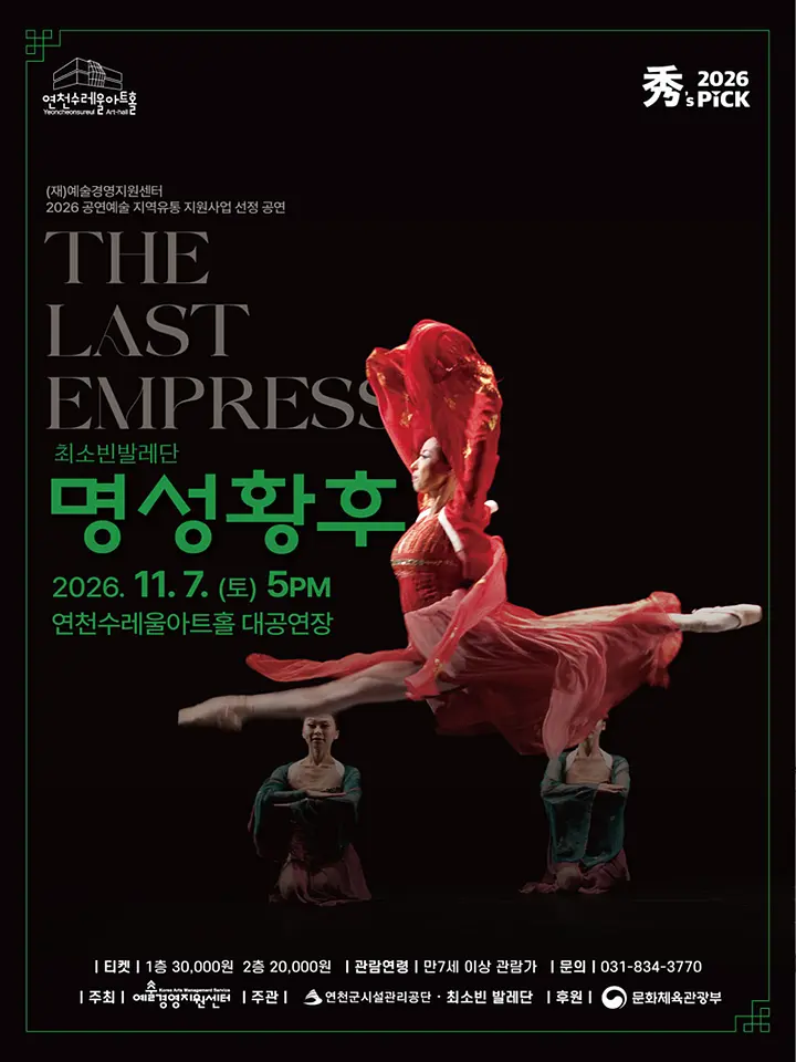 秀(수)'s PICK 발레 〈명성황후〉 [연천] 포스터