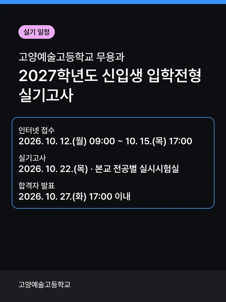 고양예술고등학교 2027학년도 무용과 신입생 입학전형 실기고사 포스터