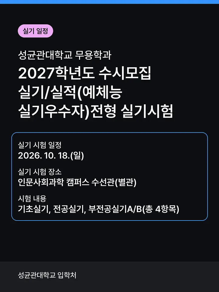 성균관대학교 2027학년도 수시 무용학과 실기시험 포스터