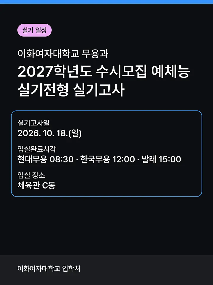 이화여자대학교 2027학년도 수시 무용과 실기고사 포스터