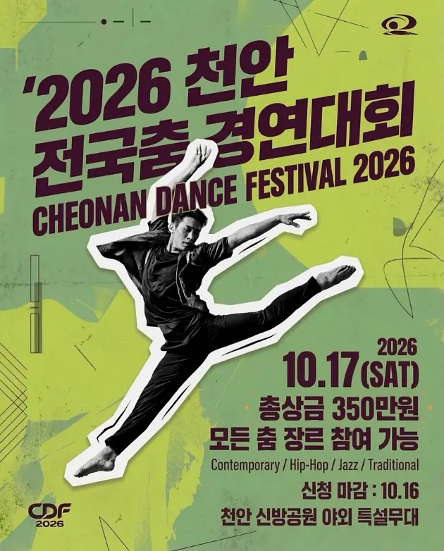 2026 제23회 천안예술제 천안 전국춤 경연대회 포스터