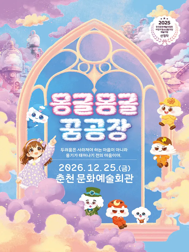 몽글몽글꿈공장 (판타지무용컬) [춘천] 포스터