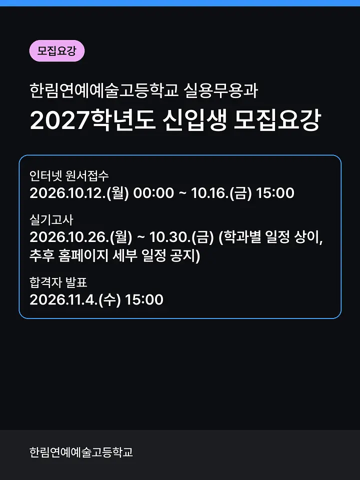 한림연예예술고등학교 2027학년도 실용무용과 신입생 실기고사 포스터