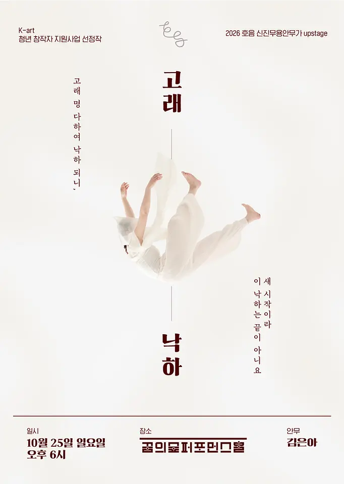 2026 호음 신진무용안무가 프로젝트 Upstage 〈고래낙하〉 포스터