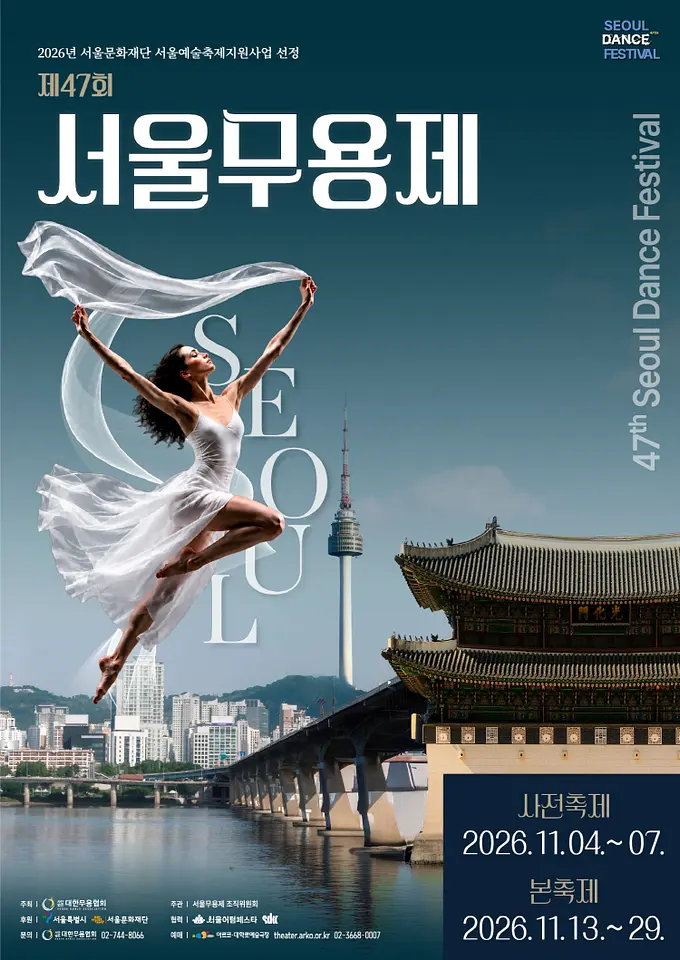 제47회 서울무용제 - 개막식 및 무념무상1 포스터